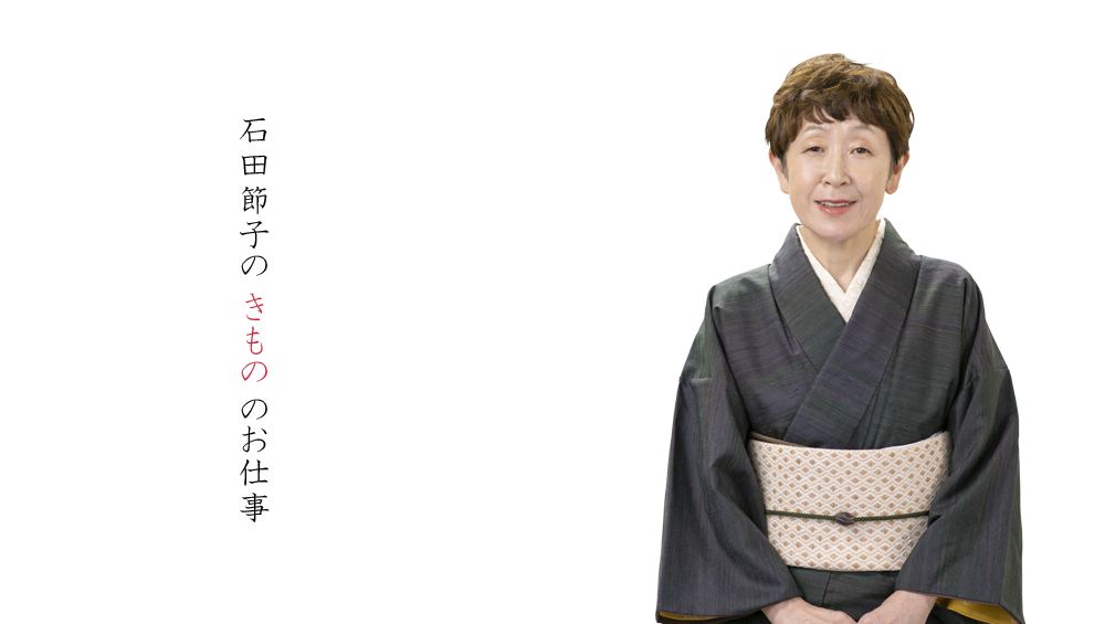 石田節子 着物教室